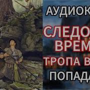 Аудиокниги Следопыт Времён Тропа Войны