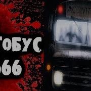 Страшилки На Ночь Автобус 666