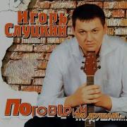 Крокодил Игорь Слуцкий