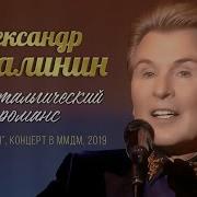 Александр Малинин Ностальгический Романс