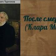 Тургенев Клара Милич Аудиокнига