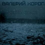 Христианская Музыка Валерий Короп Альбом Запах Дождя Христианские Песни