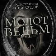 Аудиокнига Молот Ведьм