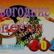 Новогодний Сборник 2022 Лучшие Новогодние Песни На Новий Год