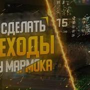 Как Сделать Переход Как У Мармока