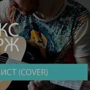 Топ 5 Каверов На Оптимист Макс Корж Cover