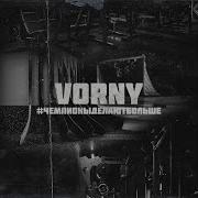 Чемпионыделаютбол Ьше Vorny