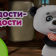Сладости Радости Веселые Детские Песни