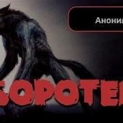 Охотники Про Встречи С Оборотнем