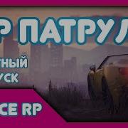 Патруль В Самп На Андроид Up Rp