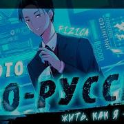 Аниме Клип Как Это По Русски Amv Fizica