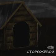 Я Твой Сторожевой