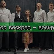 Христос Воскрес Благодать