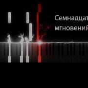 17 Мгновений Весны Пианино