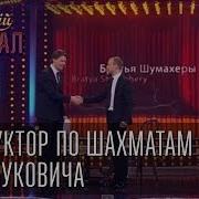 Братья Шумахеры