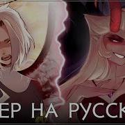 Отель Хазбин Stayed Gone Lute Lilith Ver I На Русском Ft Asyashepri Ru