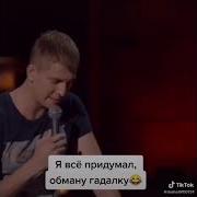 Stand Up Алексей Щербаков Как Облапошить Гадалку