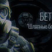 Бета 7 Шляпные Болванчики Нарушение Условий Содержания Scp 020