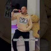 Когда Выпил Газировку