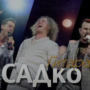 Группа Садко Гитара