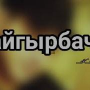 Таарынбачы Мага Жаным Клип