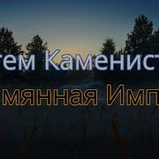 Артем Каменистый Цикл Безымянная Империя