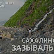 Сахалинская Зазывальная Музыкальное Приглашение