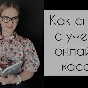 Как Правильно Снять С Учета Онлайн Кассу