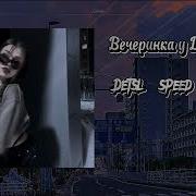 Вечеринка У Децла Дома Sped