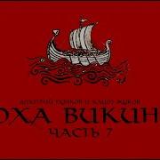 Эпоха Викингов Часть 7 Религия Викингов
