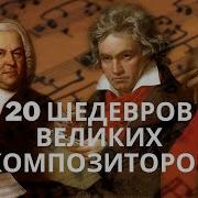 20 Шедевров Великих Композиторов