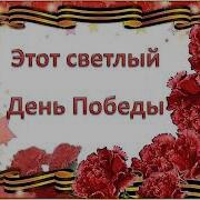 Минус Этот Праздник Светлый В Мае Отмечает Вся Страна