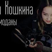 Юлия Кошкина Чемоданы