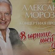 Концерт Александра Морозова