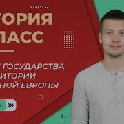 На Востоке Европы 6 Класс