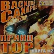 Тор Сахаров