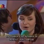 Мурат Насыров И Полина Гагарина I Just Called To Say I Love You