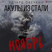 Эдуард Овечкин Акулы Из Стали Ноябрь