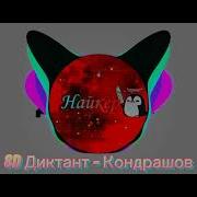 Диктант Кондрашов Ремикс 8D