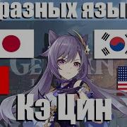 Озвучка Кэ Цин