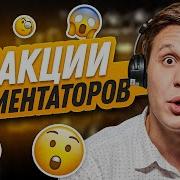 Лучшие Реакции Комментаторов Кс Го