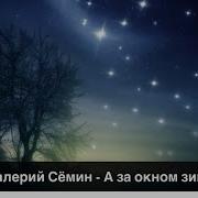 А За Окошком Зима В Сёмин