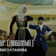 Красивая Чеченская Песня 2019 Аманта Бисултанова Нускал