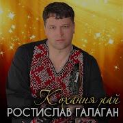 Ростислав Галаган Люди Кажуть