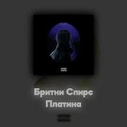 Бритни Сприс Акапела Платина