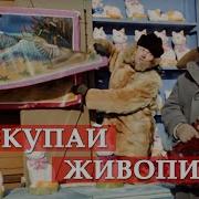 Не Ленись Не Скупись Покупай