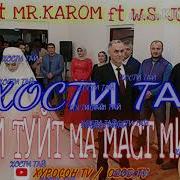 Badik Ft Mr Karom При Уч White Stars Jovid Рузи Туйт Маст Миём Хит Трэк 2019