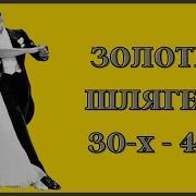 Золотые Шлягеры 30 Х 40 Х Годов