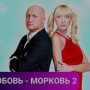 Фильм Любовь Морковь 2