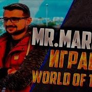 Мармок В Wot Mr Marmok В Wot Мармок Играет В Танки